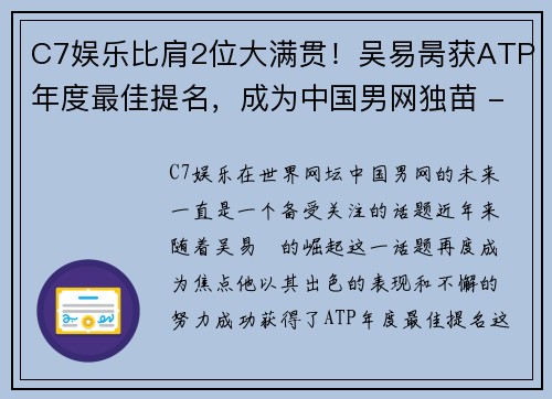 C7娱乐比肩2位大满贯！吴易昺获ATP年度最佳提名，成为中国男网独苗 - 副本