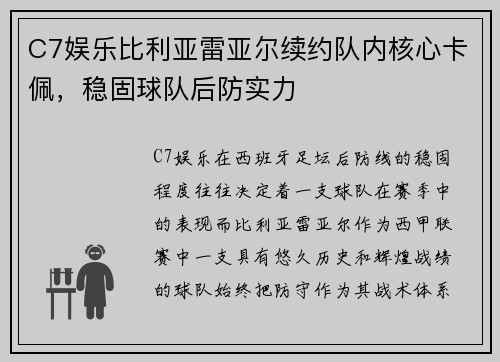 C7娱乐比利亚雷亚尔续约队内核心卡佩，稳固球队后防实力