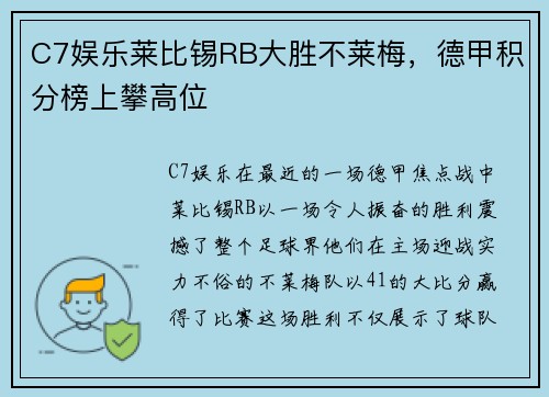 C7娱乐莱比锡RB大胜不莱梅，德甲积分榜上攀高位