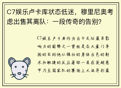 C7娱乐卢卡库状态低迷，穆里尼奥考虑出售其离队：一段传奇的告别？