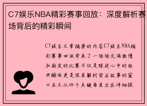 C7娱乐NBA精彩赛事回放：深度解析赛场背后的精彩瞬间