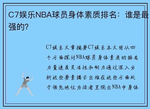 C7娱乐NBA球员身体素质排名：谁是最强的？