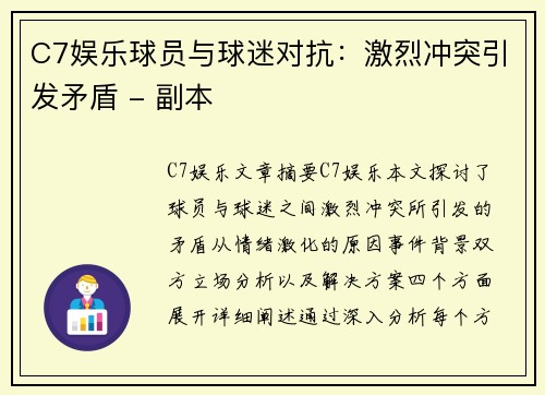 C7娱乐球员与球迷对抗：激烈冲突引发矛盾 - 副本