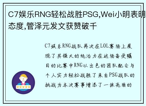 C7娱乐RNG轻松战胜PSG,Wei小明表明态度,管泽元发文获赞破千