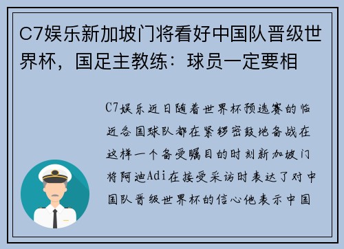 C7娱乐新加坡门将看好中国队晋级世界杯，国足主教练：球员一定要相