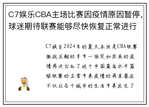 C7娱乐CBA主场比赛因疫情原因暂停，球迷期待联赛能够尽快恢复正常进行 - 副本 - 副本