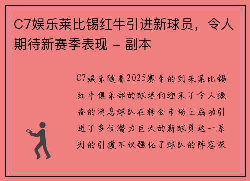 C7娱乐莱比锡红牛引进新球员，令人期待新赛季表现 - 副本