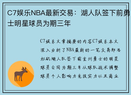 C7娱乐NBA最新交易：湖人队签下前勇士明星球员为期三年