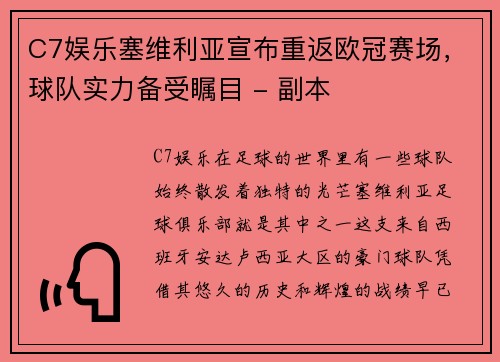 C7娱乐塞维利亚宣布重返欧冠赛场，球队实力备受瞩目 - 副本