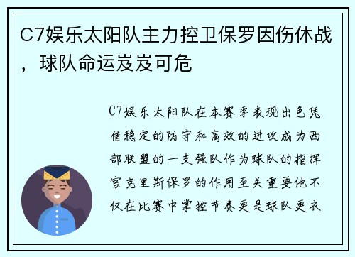 C7娱乐太阳队主力控卫保罗因伤休战，球队命运岌岌可危