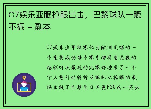 C7娱乐亚眠抢眼出击，巴黎球队一蹶不振 - 副本