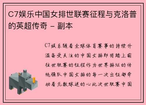 C7娱乐中国女排世联赛征程与克洛普的英超传奇 - 副本