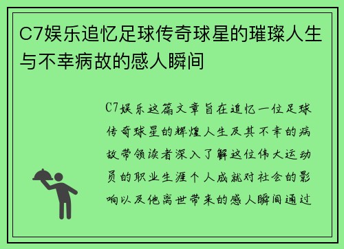 C7娱乐追忆足球传奇球星的璀璨人生与不幸病故的感人瞬间