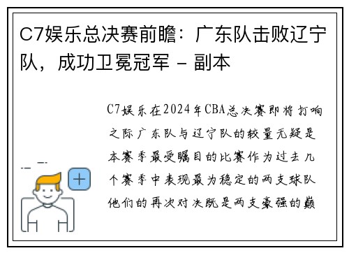 C7娱乐总决赛前瞻：广东队击败辽宁队，成功卫冕冠军 - 副本
