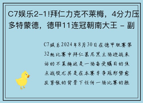 C7娱乐2-1!拜仁力克不莱梅，4分力压多特蒙德，德甲11连冠朝南大王 - 副本 - 副本