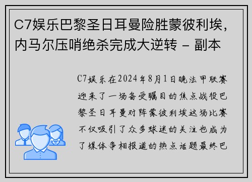 C7娱乐巴黎圣日耳曼险胜蒙彼利埃，内马尔压哨绝杀完成大逆转 - 副本