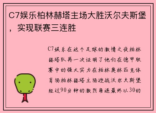 C7娱乐柏林赫塔主场大胜沃尔夫斯堡，实现联赛三连胜