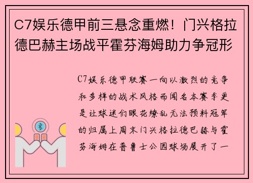 C7娱乐德甲前三悬念重燃！门兴格拉德巴赫主场战平霍芬海姆助力争冠形势变数 - 副本