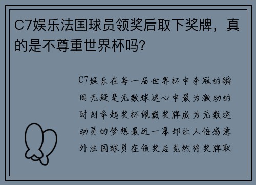 C7娱乐法国球员领奖后取下奖牌，真的是不尊重世界杯吗？