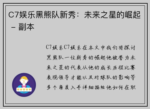 C7娱乐黑熊队新秀：未来之星的崛起 - 副本
