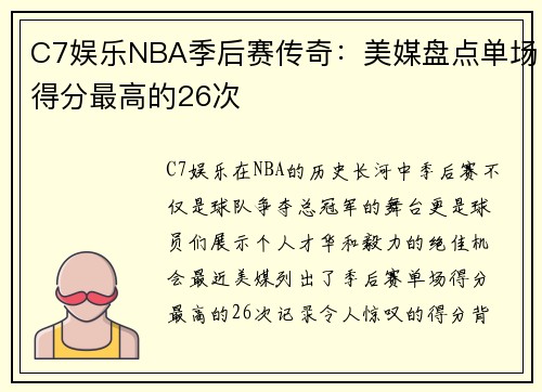 C7娱乐NBA季后赛传奇：美媒盘点单场得分最高的26次