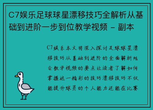 C7娱乐足球球星漂移技巧全解析从基础到进阶一步到位教学视频 - 副本