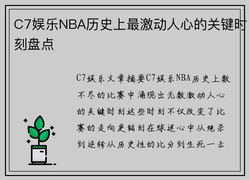 C7娱乐NBA历史上最激动人心的关键时刻盘点