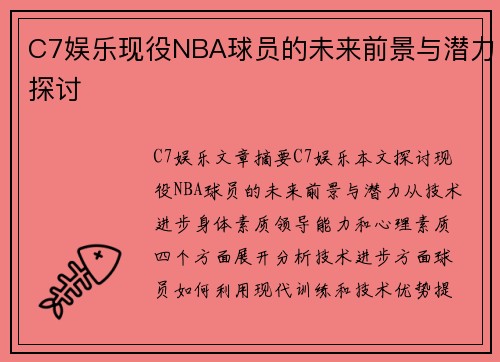 C7娱乐现役NBA球员的未来前景与潜力探讨