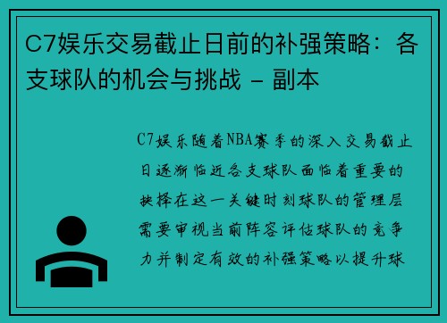 C7娱乐交易截止日前的补强策略：各支球队的机会与挑战 - 副本