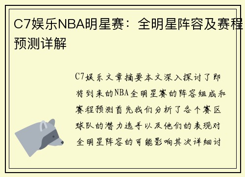 C7娱乐NBA明星赛：全明星阵容及赛程预测详解