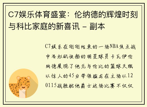 C7娱乐体育盛宴：伦纳德的辉煌时刻与科比家庭的新喜讯 - 副本