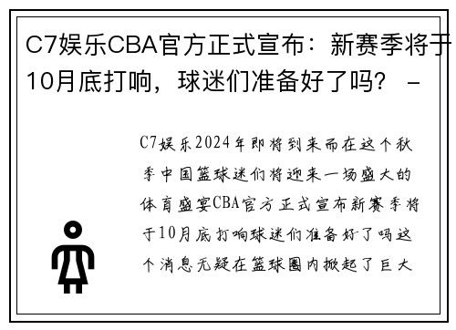 C7娱乐CBA官方正式宣布：新赛季将于10月底打响，球迷们准备好了吗？ - 副本 - 副本