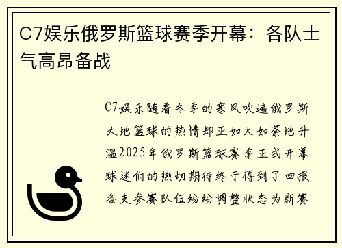 C7娱乐俄罗斯篮球赛季开幕：各队士气高昂备战