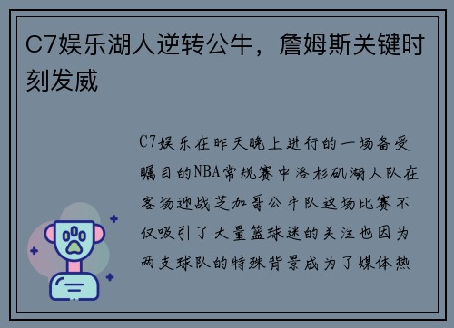 C7娱乐湖人逆转公牛，詹姆斯关键时刻发威