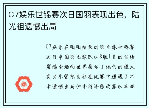 C7娱乐世锦赛次日国羽表现出色，陆光祖遗憾出局