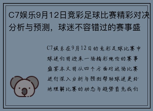 C7娱乐9月12日竞彩足球比赛精彩对决分析与预测，球迷不容错过的赛事盛宴