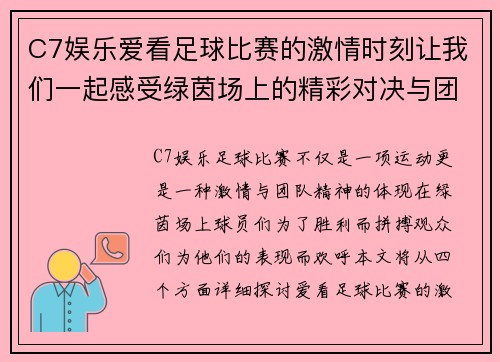 C7娱乐爱看足球比赛的激情时刻让我们一起感受绿茵场上的精彩对决与团队精神