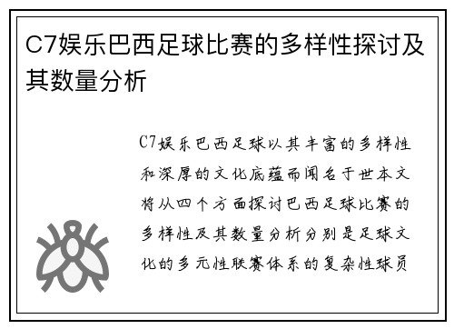 C7娱乐巴西足球比赛的多样性探讨及其数量分析