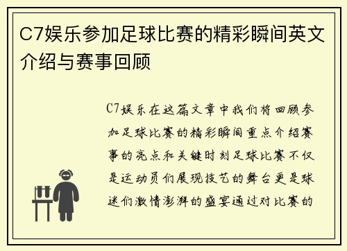 C7娱乐参加足球比赛的精彩瞬间英文介绍与赛事回顾