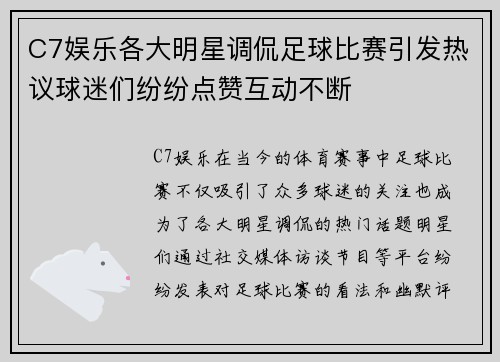 C7娱乐各大明星调侃足球比赛引发热议球迷们纷纷点赞互动不断