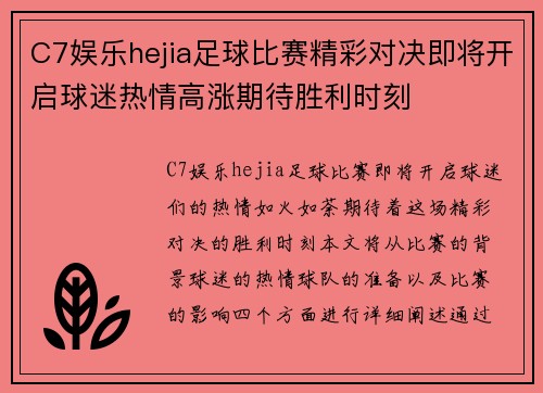 C7娱乐hejia足球比赛精彩对决即将开启球迷热情高涨期待胜利时刻