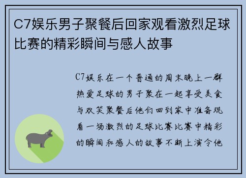 C7娱乐男子聚餐后回家观看激烈足球比赛的精彩瞬间与感人故事