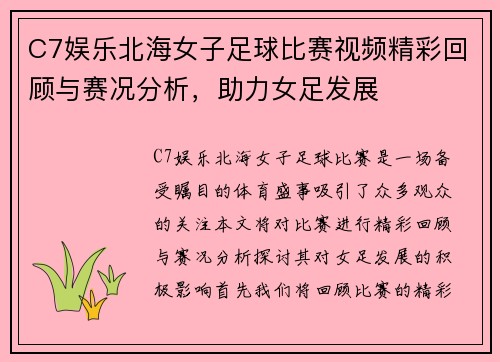 C7娱乐北海女子足球比赛视频精彩回顾与赛况分析，助力女足发展