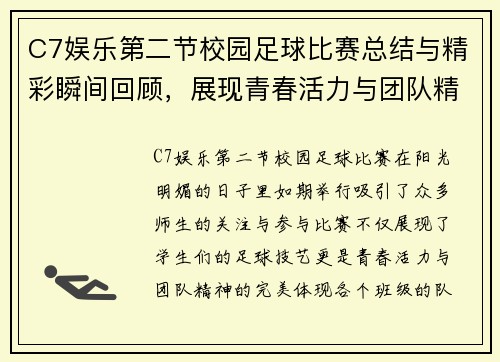 C7娱乐第二节校园足球比赛总结与精彩瞬间回顾，展现青春活力与团队精神