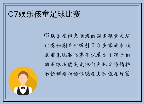 C7娱乐孩童足球比赛