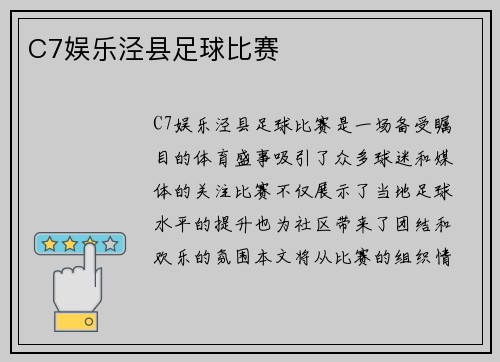 C7娱乐泾县足球比赛