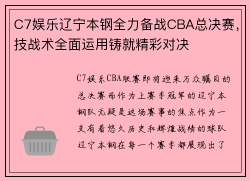 C7娱乐辽宁本钢全力备战CBA总决赛，技战术全面运用铸就精彩对决