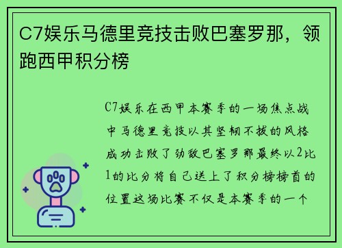 C7娱乐马德里竞技击败巴塞罗那，领跑西甲积分榜