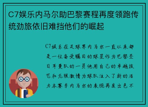 C7娱乐内马尔助巴黎赛程再度领跑传统劲旅依旧难挡他们的崛起