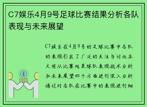 C7娱乐4月9号足球比赛结果分析各队表现与未来展望